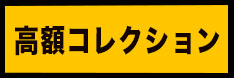 コレクションカード