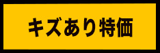 キズあり特価