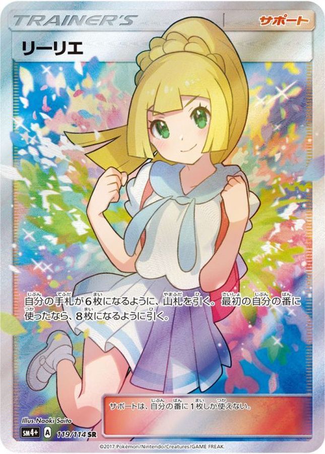 PSA10】 リーリエ【SR】{119/114} [sm4+] - GEKIRIN